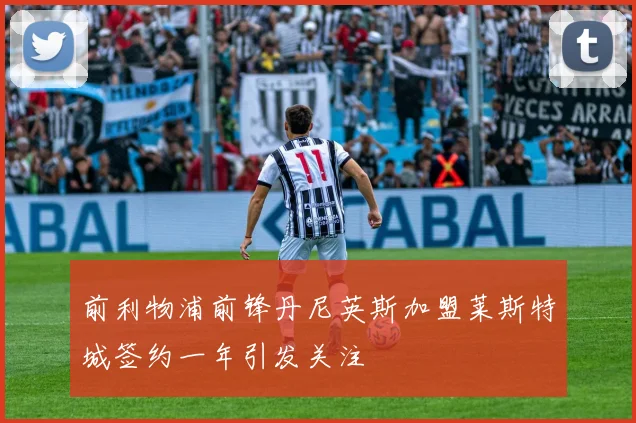 前利物浦前锋丹尼英斯加盟莱斯特城签约一年引发关注